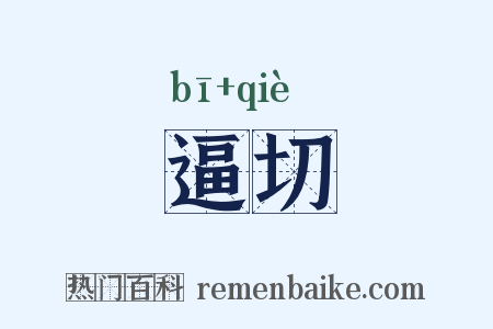 逼切是什么意思的图片
